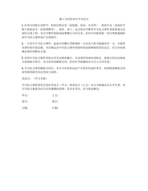 施工合同范本中不可抗力