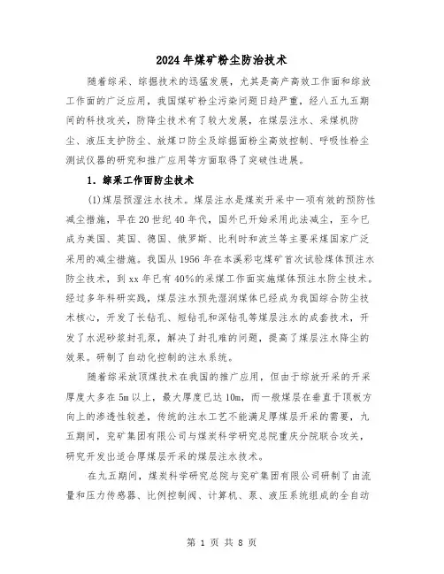 2024年煤矿粉尘防治技术(三篇)
