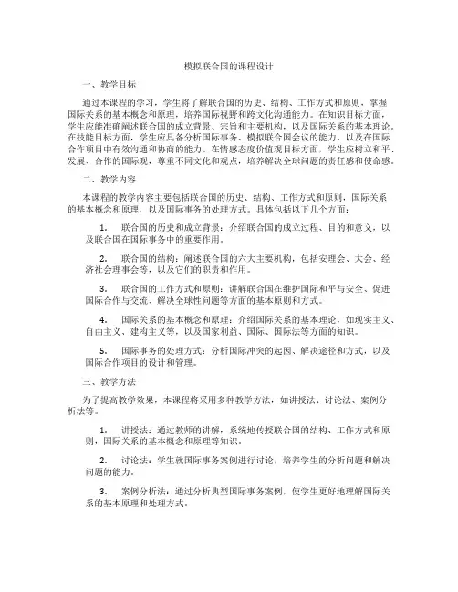 模拟联合国的课程设计