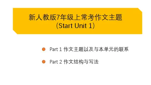 新教材七上英语预备篇StarterUnit1单元作文