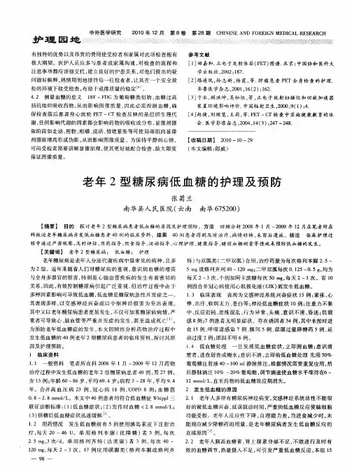 老年2型糖尿病低血糖的护理及预防