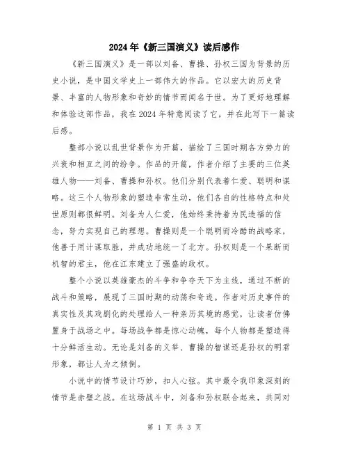 2024年《新三国演义》读后感作
