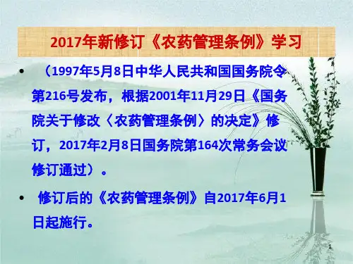2017年新修订《农药管理条例》学习