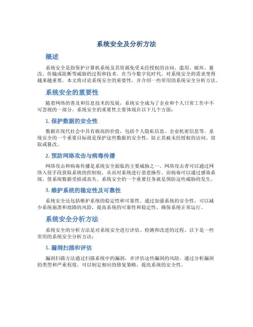 系统安全及分析方法