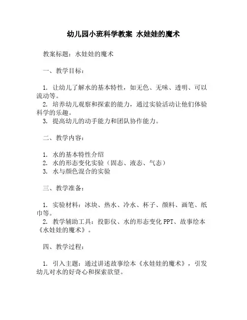 幼儿园小班科学教案 水娃娃的魔术