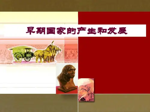 人教版部编版七年级历史上册 早期国家的产生和发展 名师教学PPT课件