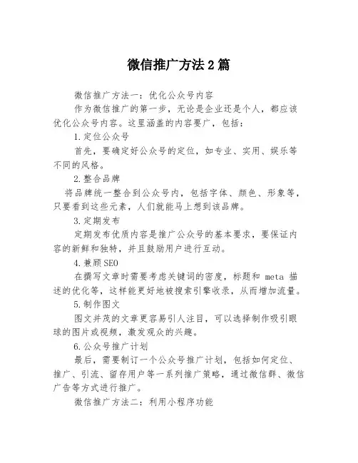 微信推广方法2篇