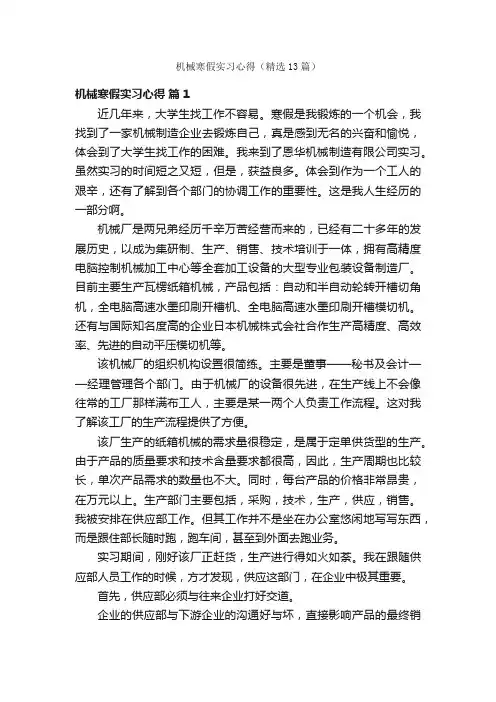 机械寒假实习心得（精选13篇）