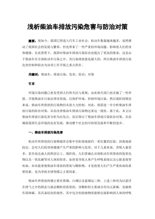 浅析柴油车排放污染危害与防治对策