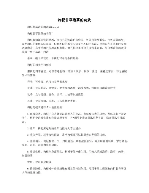 枸杞甘草泡茶的功效