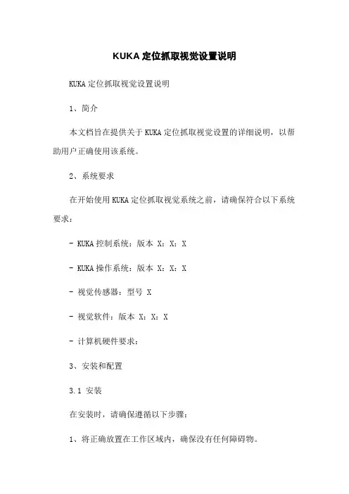 KUKA机器人定位抓取视觉设置说明