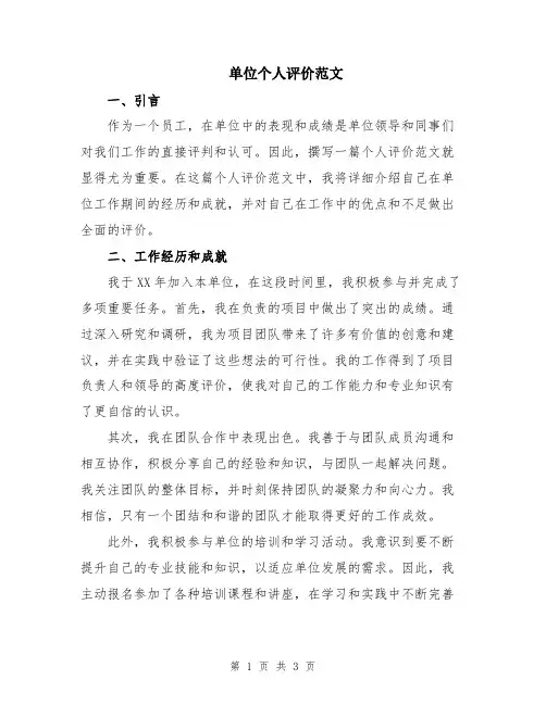 单位个人评价范文