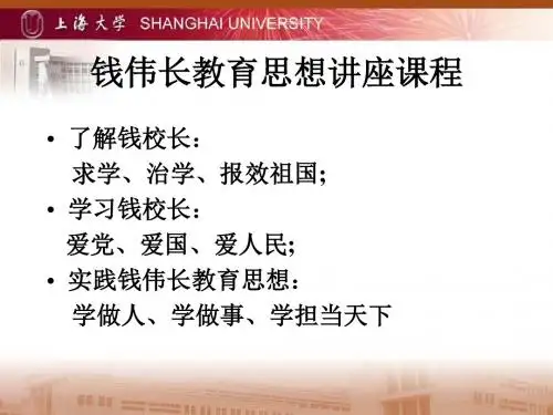 钱伟长教育思想讲座课程