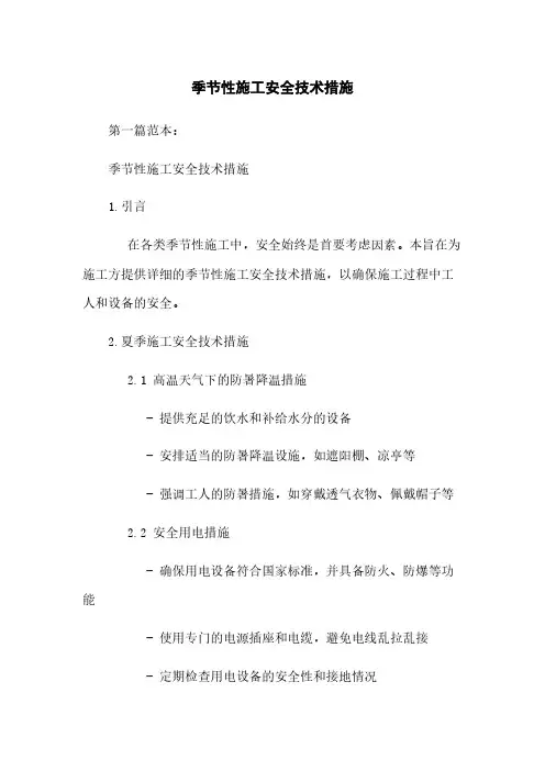 季节性施工安全技术措施