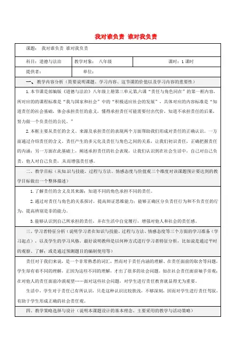 八年级道德与法治第三单元勇担社会责任第六课责任与角色同在第1框我对谁负责谁对我负责教学设计新人教版