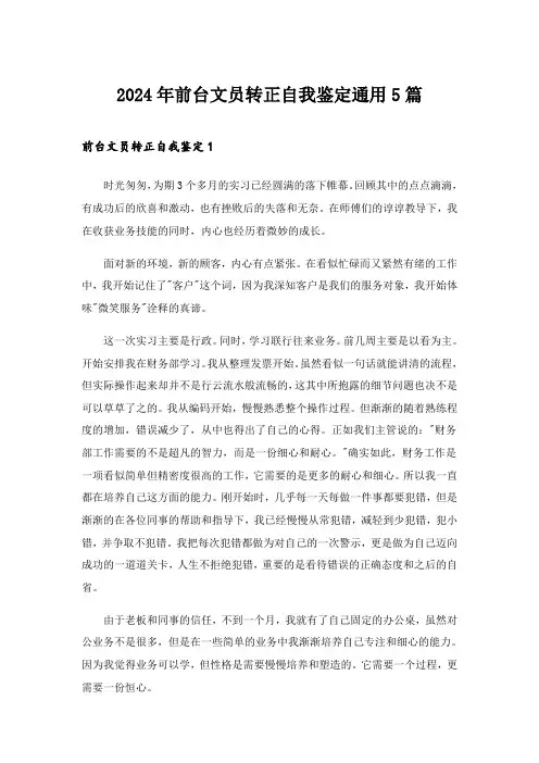 2024年前台文员转正自我鉴定通用5篇