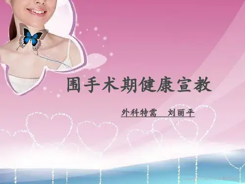 围手术期健康宣教