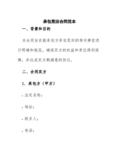 承包荒田合同范本
