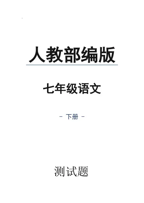 人教部编版七年级语文下册台阶同步练习题