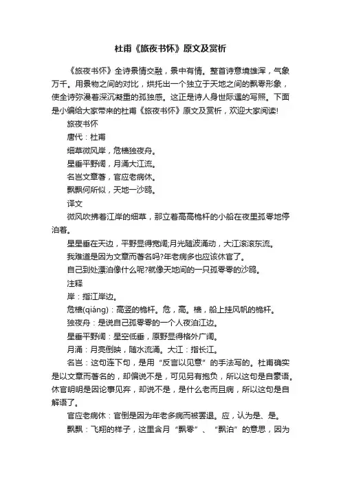 杜甫《旅夜书怀》原文及赏析