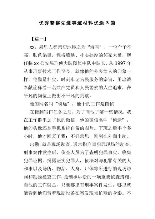 优秀警察先进事迹材料优选3篇