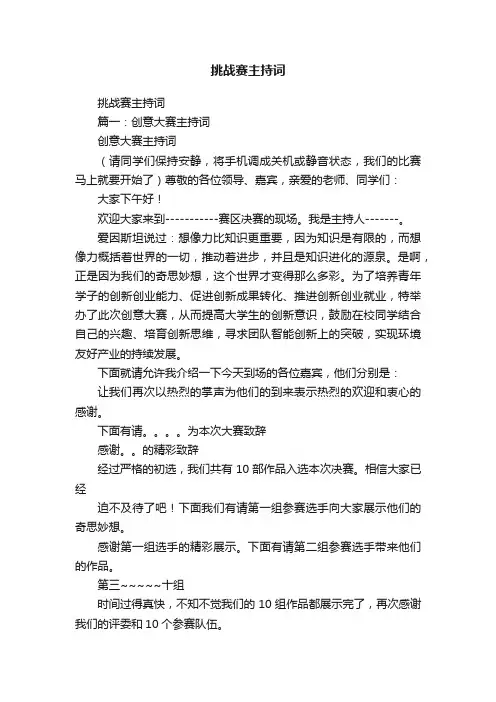 挑战赛主持词