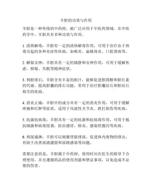 羊胆的功效与作用