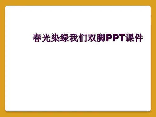春光染绿我们双脚PPT课件