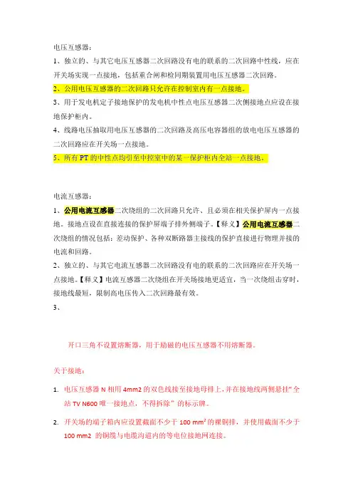 关于PT-CT二次回路接地-等电位-反措