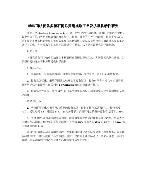响应面法优化多穗石柯总黄酮提取工艺及抗氧化活性研究