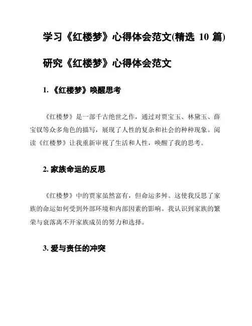学习《红楼梦》心得体会范文(精选10篇)