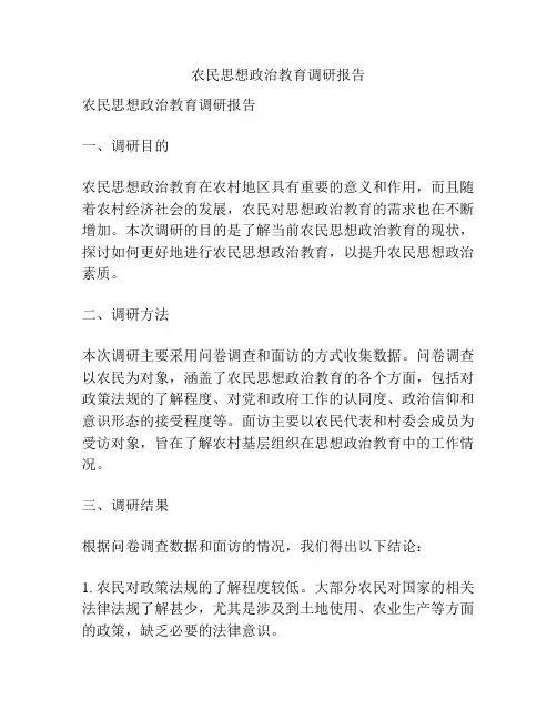 农民思想政治教育调研报告