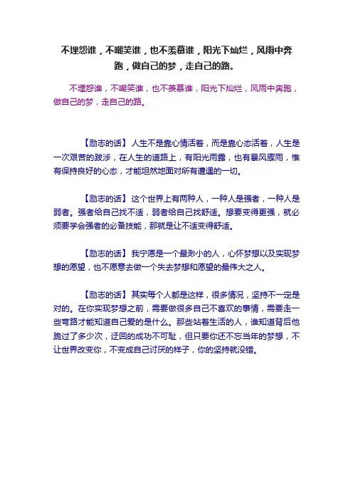 不埋怨谁，不嘲笑谁，也不羡慕谁，阳光下灿烂，风雨中奔跑，做自己的梦，走自己的路。