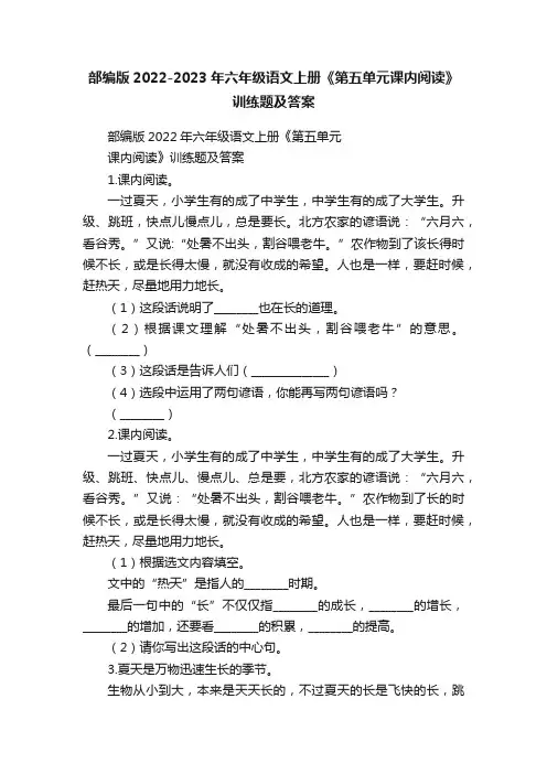 部编版2022-2023年六年级语文上册《第五单元课内阅读》训练题及答案