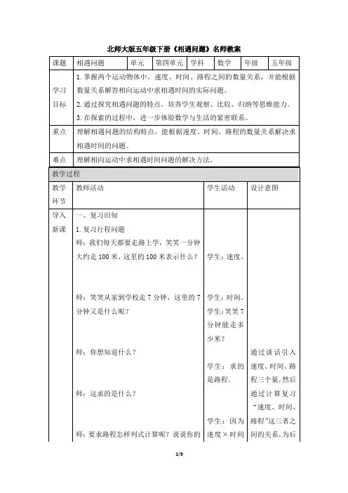北师大版小学五年级数学下册《相遇问题》名师教案