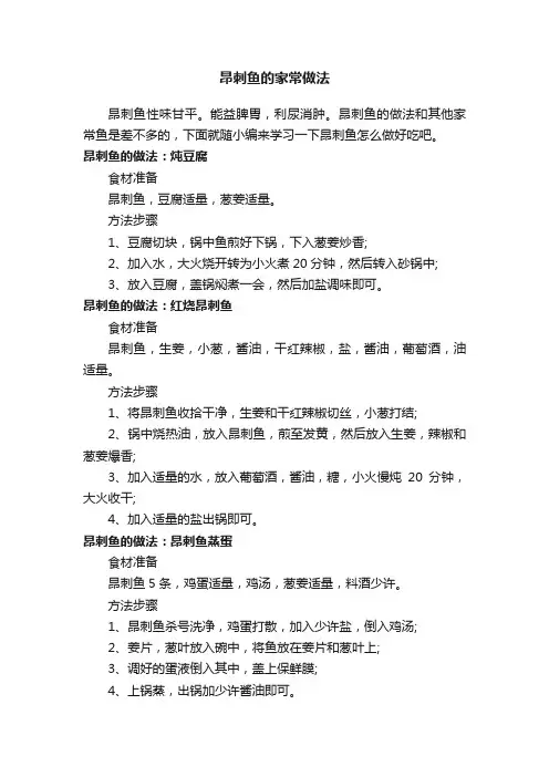 昂刺鱼的家常做法