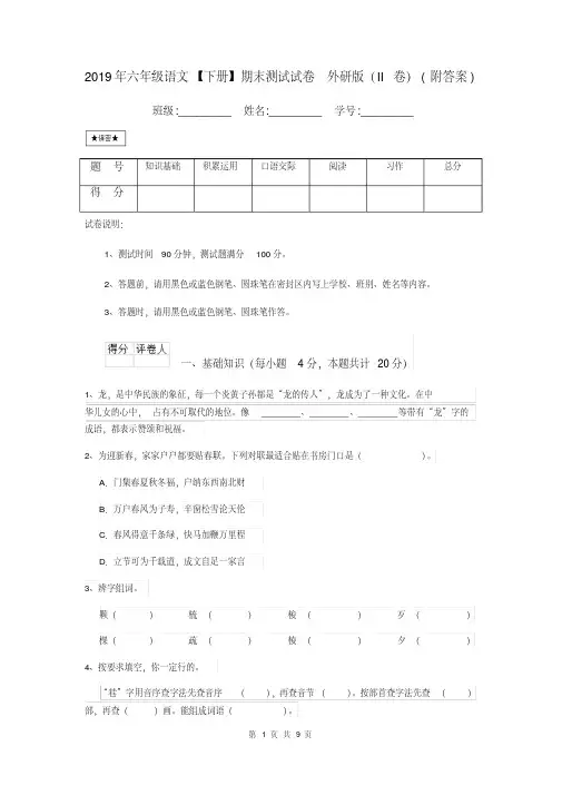 2019年六年级语文【下册】期末测试试卷外研版(II卷)(附答案)