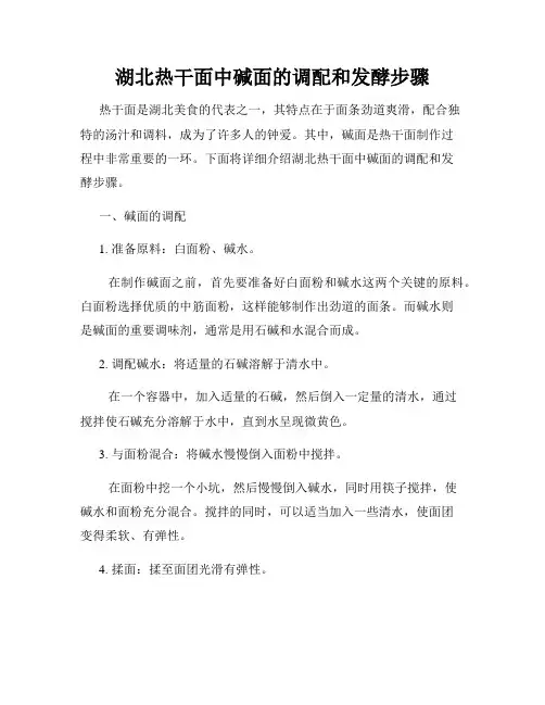 湖北热干面中碱面的调配和发酵步骤