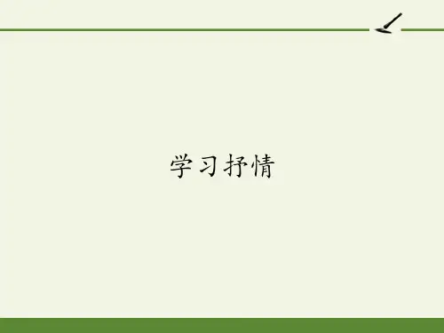 部编版七年级下第一写作《学习抒情》精品课件