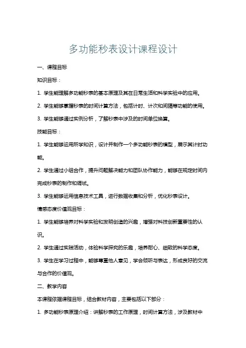 多功能秒表设计课程设计