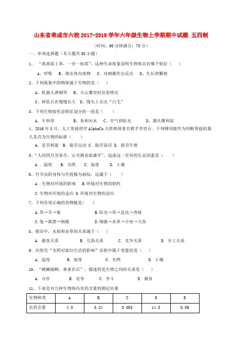 【精选】六年级生物上学期期中试题五四制
