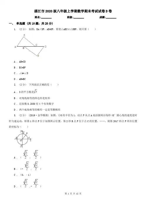 湛江市2020版八年级上学期数学期末考试试卷D卷
