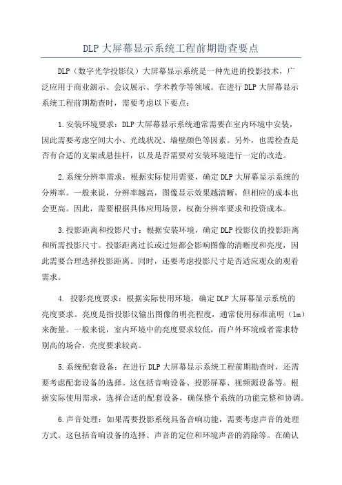 DLP大屏幕显示系统工程前期勘查要点