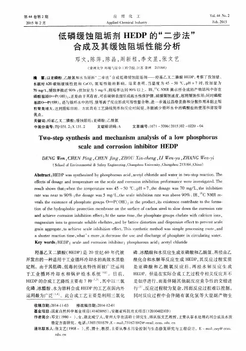 低磷缓蚀阻垢剂HEDP的“二步法”合成及其缓蚀阻垢性能分析