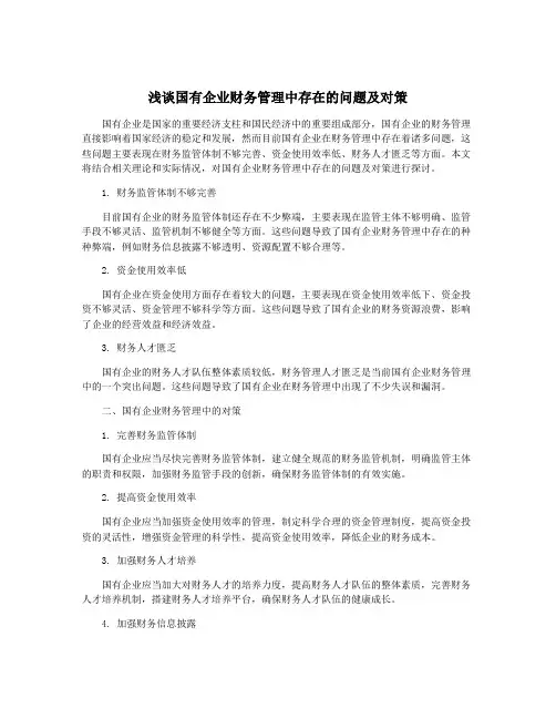 浅谈国有企业财务管理中存在的问题及对策