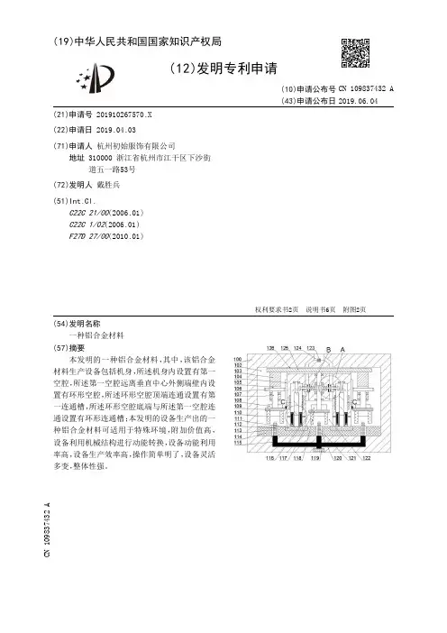 【CN109837432A】一种铝合金材料【专利】