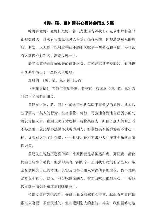 《狗、猫、鼠》读书心得体会范文5篇