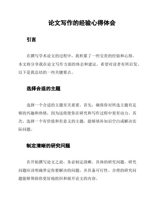 论文写作的经验心得体会