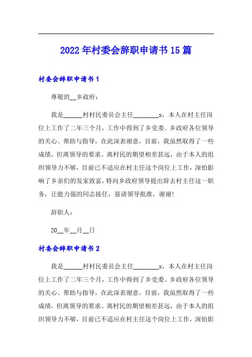 2022年村委会辞职申请书15篇