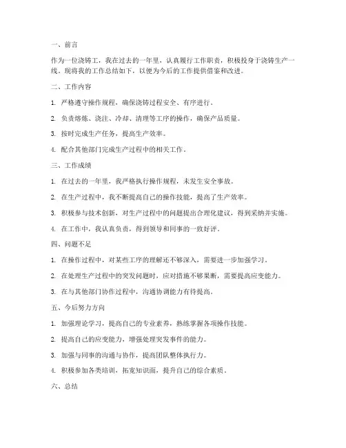 浇铸工工作总结报告